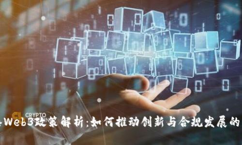 香港Web3政策解析：如何推动创新与合规发展的平衡