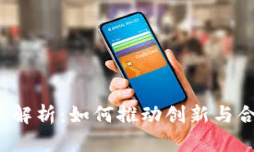 香港Web3政策解析：如何推动创新与合规发展的平衡