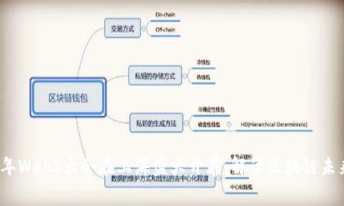 2023年Web3大会在上海盛大开幕：解读区块链未来风潮