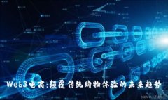 Web3电商：颠覆传统购物体