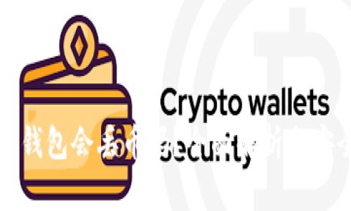 比特派钱包会丢币吗？全面解析与安全策略