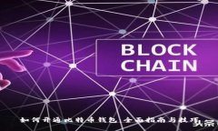 如何开通比特币钱包：全
