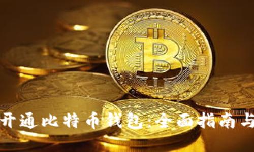 如何开通比特币钱包：全面指南与技巧