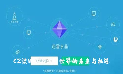 CZ谈Web3：加密世界的未来与机遇