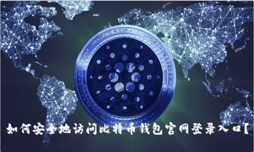 如何安全地访问比特币钱包官网登录入口？