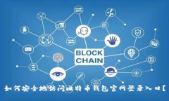 如何安全地访问比特币钱