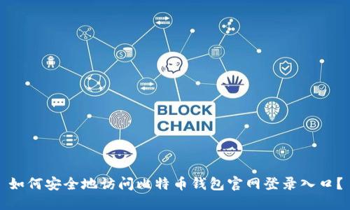 如何安全地访问比特币钱包官网登录入口？