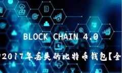 如何找回2017年丢失的比特