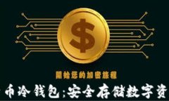 如何开通比特币冷钱包：