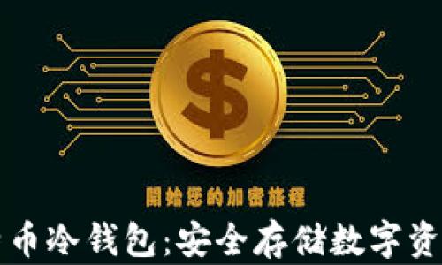 
如何开通比特币冷钱包：安全存储数字资产的详细指南