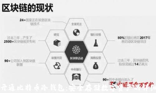 
如何开通比特币冷钱包：安全存储数字资产的详细指南