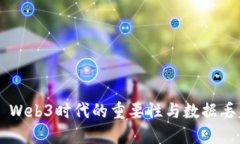 биятиWeb3时代的重要性与