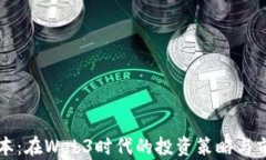 凡卓资本：在Web3时代的投