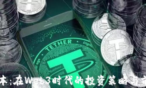 
凡卓资本：在Web3时代的投资策略与前景分析