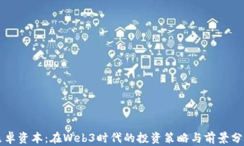 
凡卓资本：在Web3时代的投资策略与前景分析