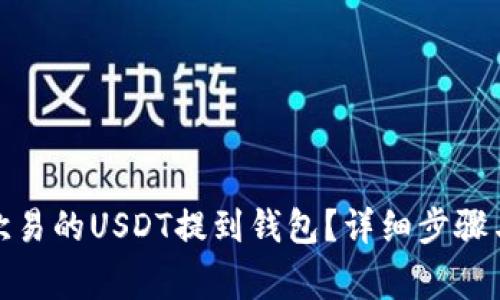: 如何将欧易的USDT提到钱包？详细步骤与注意事项
