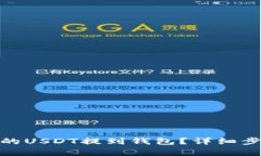 : 如何将欧易的USDT提到钱
