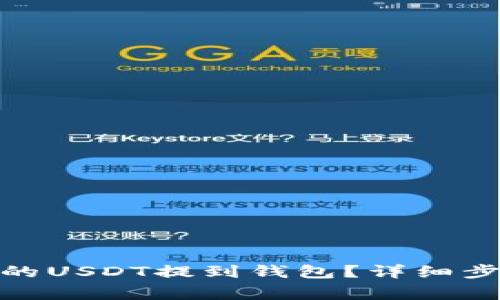 : 如何将欧易的USDT提到钱包？详细步骤与注意事项