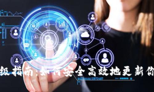 比特币钱包升级指南：如何安全高效地更新你的比特币钱包