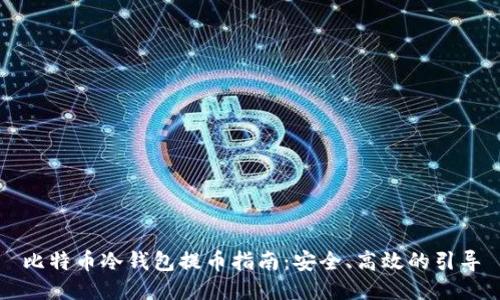比特币冷钱包提币指南：安全、高效的引导
