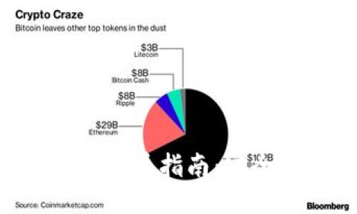 比特币冷钱包提币指南：安全、高效的引导