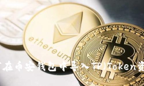 如何在币安钱包中导入TP（Token资产）