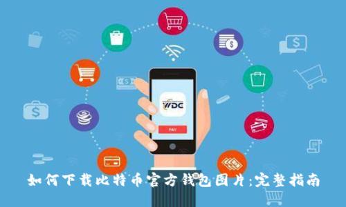 如何下载比特币官方钱包图片：完整指南