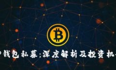 TP钱包私募：深度解析及投