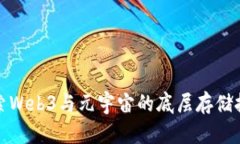 探索Web3与元宇宙的底层存