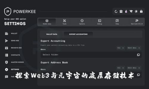 探索Web3与元宇宙的底层存储技术