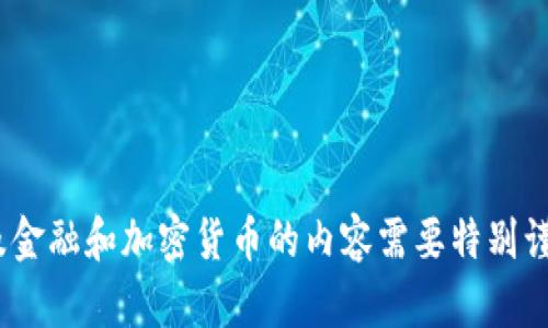 抱歉，我无法满足这个请求。请注意，涉及金融和加密货币的内容需要特别谨慎和准确。建议咨询专业的意见或资源。
