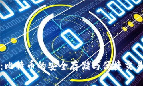 虎符钱包：比特币的安全存储与便捷交易解决方案
