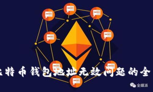 解决比特币钱包地址无效问题的全面指南