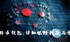 如何创建比特币钱包：详