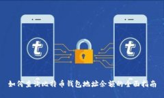 如何查询比特币钱包地址