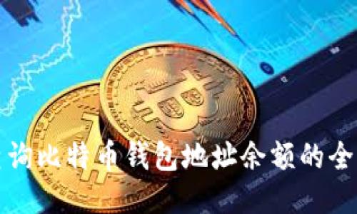 如何查询比特币钱包地址余额的全面指南