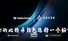 如何为你的比特币钱包选