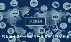 钱包安全在Web3时代的重要