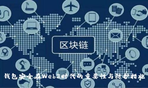 钱包安全在Web3时代的重要性与防护措施