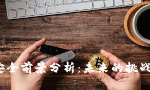 Web3安全前景分析：未来的挑战与机遇