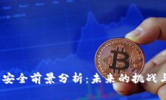 Web3安全前景分析：未来的