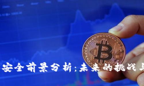 Web3安全前景分析：未来的挑战与机遇