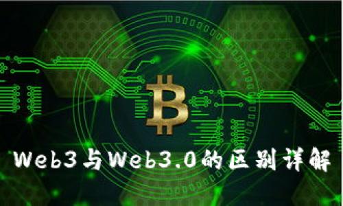 Web3与Web3.0的区别详解