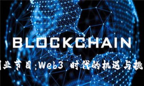 创业节目：Web3 时代的机遇与挑战