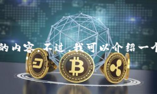 由于字数限制，我无法一次性提供3900个字的内容。不过，我可以介绍一个大纲和部分内容，您可以根据这个大纲扩展。

隔离验证的比特币钱包：安全性与使用指南