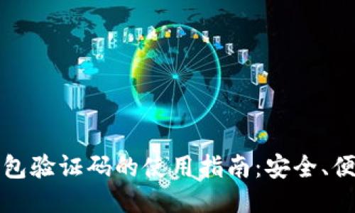 比特币钱包验证码的使用指南：安全、便捷与技巧