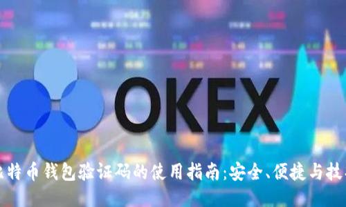 比特币钱包验证码的使用指南：安全、便捷与技巧