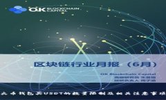 火币钱包买USDT的数量限制