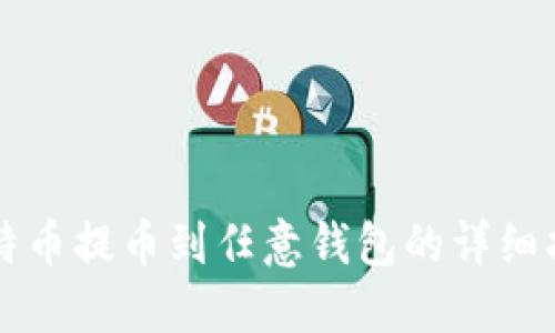 比特币提币到任意钱包的详细指南