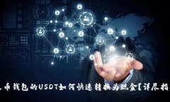 火币钱包的USDT如何快速转